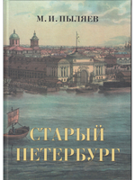 Старый Петербург. Рассказы из былой жизни столицы