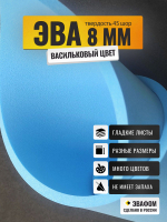 ЭВА лист / васильковый 8 мм 45 шор
