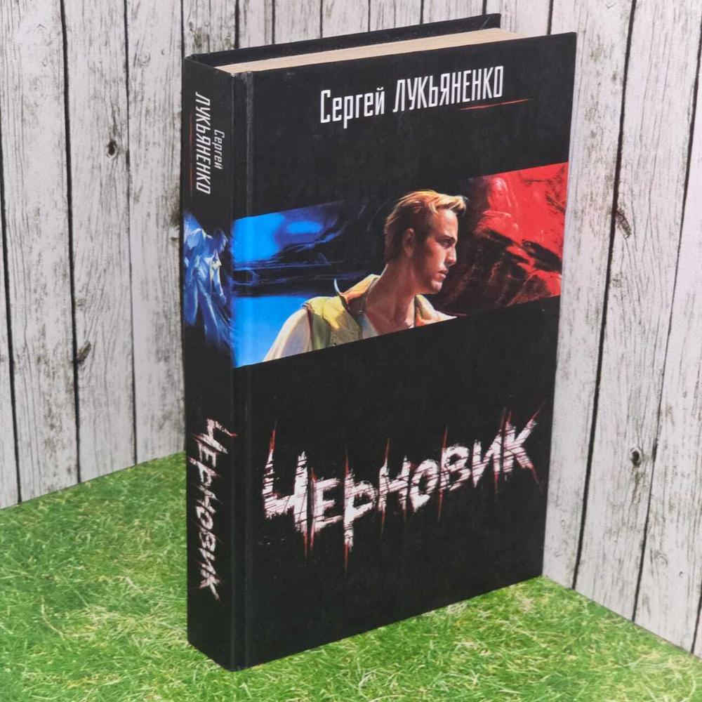 Черновик. Лукьяненко Сергей Васильевич