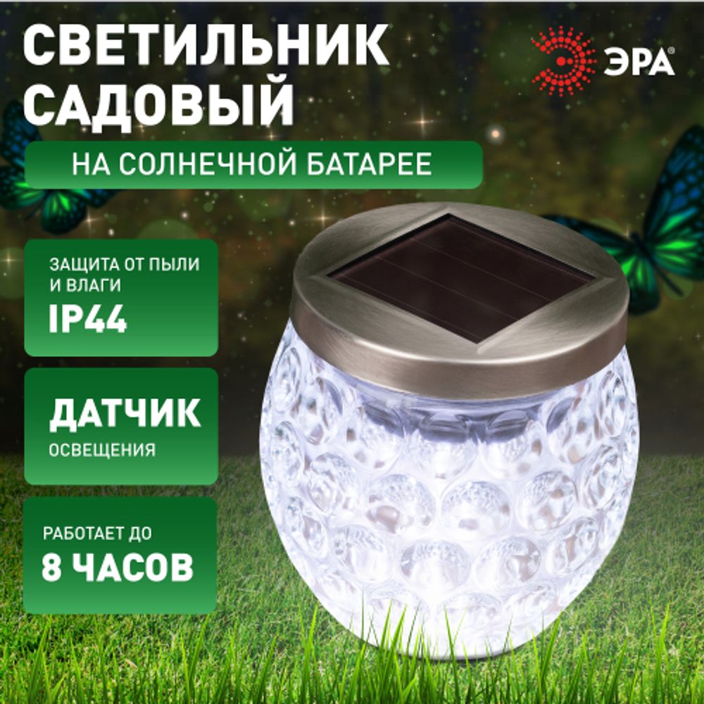Светильник уличный ЭРА ERASF22-31 садовый на солнечных батареях Хрустальный шар 10 см | Садовые декоративные светильники