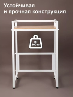 Стеллаж с полкой над стиральной машиной