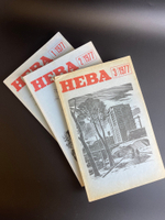 Комплект из 3 Журналов Нева. Выпуски № 1,2, 3. 1977 год СССР
