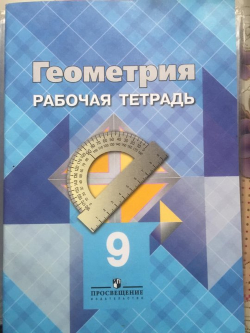 Л.С.Атанасян. Геометрия. Рабочая тетрадь. 9 класс.