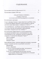 Collectanea Chemica. Редкие трактаты по герметической медицине и алхимии