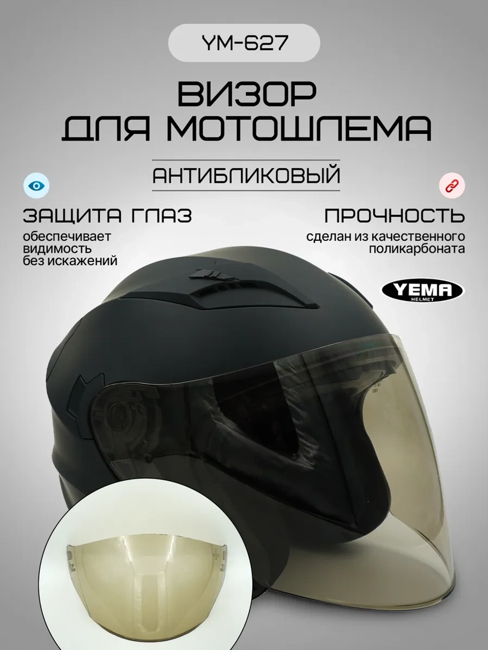 Визор для открытого мотошлема уema 619/627