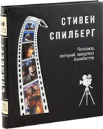 Стивен Спилберг. Человек, который придумал блокбастер