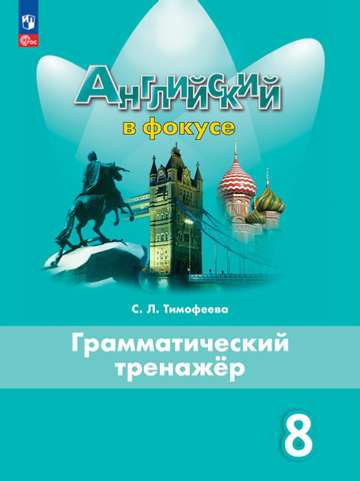 Ваулина Ю.Е.Тимофеева С.Л.(ФГОС-2025) Английский в фокусе (Spotlight). 8 кл. Грамматический тренажер.