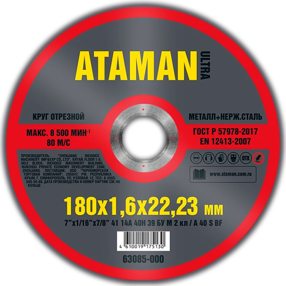 Диск отрезн. 180*1,6*22мм мет.+ нерж. ATAMAN Диск отрезн. 180*1,6*22мм мет.+ нерж. ATAMAN