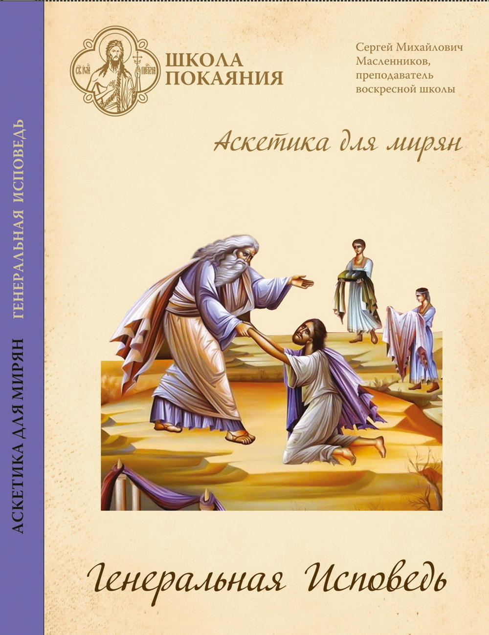 DVD - Аскетика для мирян. Генеральная Исповедь