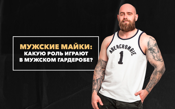 Роль майки в мужском гардеробе Роль майки в мужском гардеробе