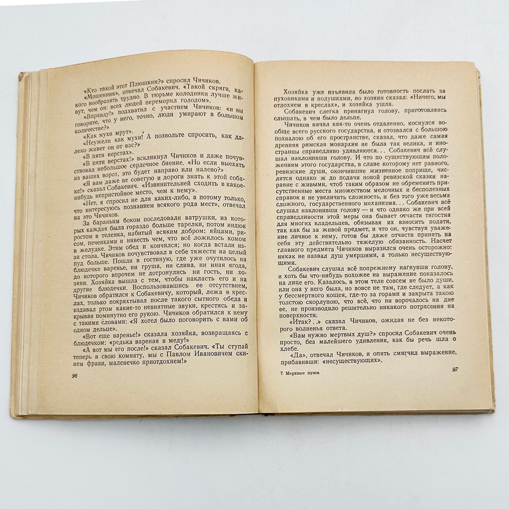 Гоголь Н.В. Мертвые души. Поэма. М., Л.: ОГИЗ, 1948. – 368 с., ил.; 20,3 х 13,5 см