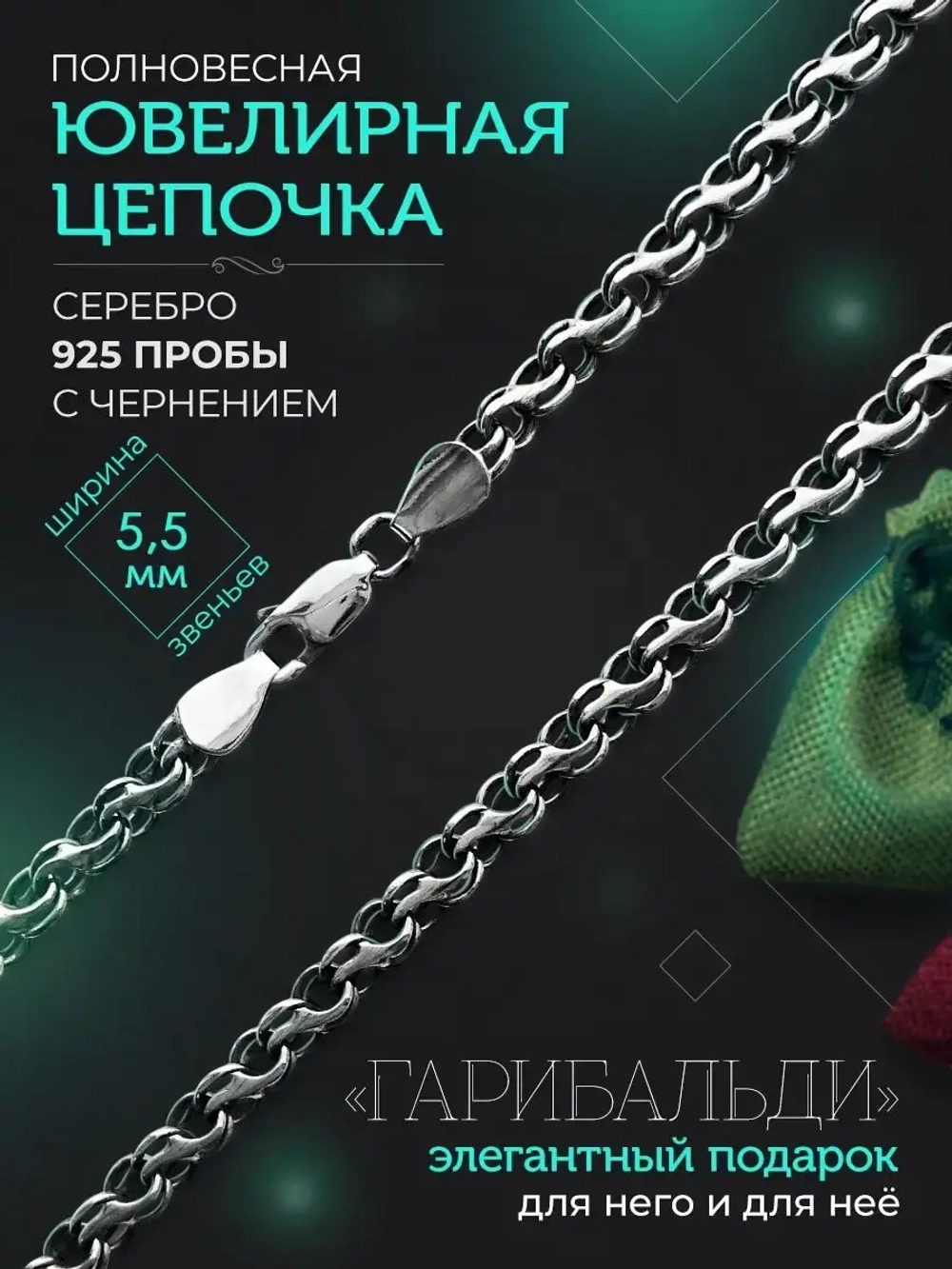 Серебряная цепочка Гарибальди 5.5 мм черненая