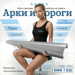Порог правый BMW 7 Series E32 1986-1994 (1мм)