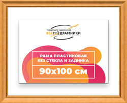Рама 90x100 для картин и фотографий