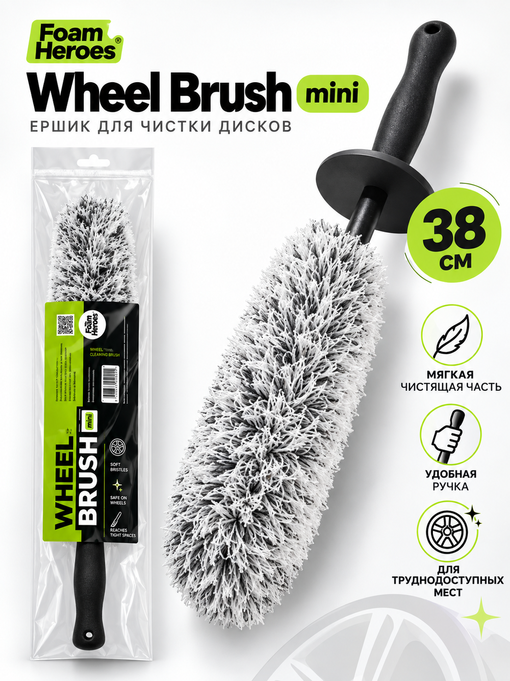 Foam Heroes Wheel Brush mini ершик для чистки дисков, 38см