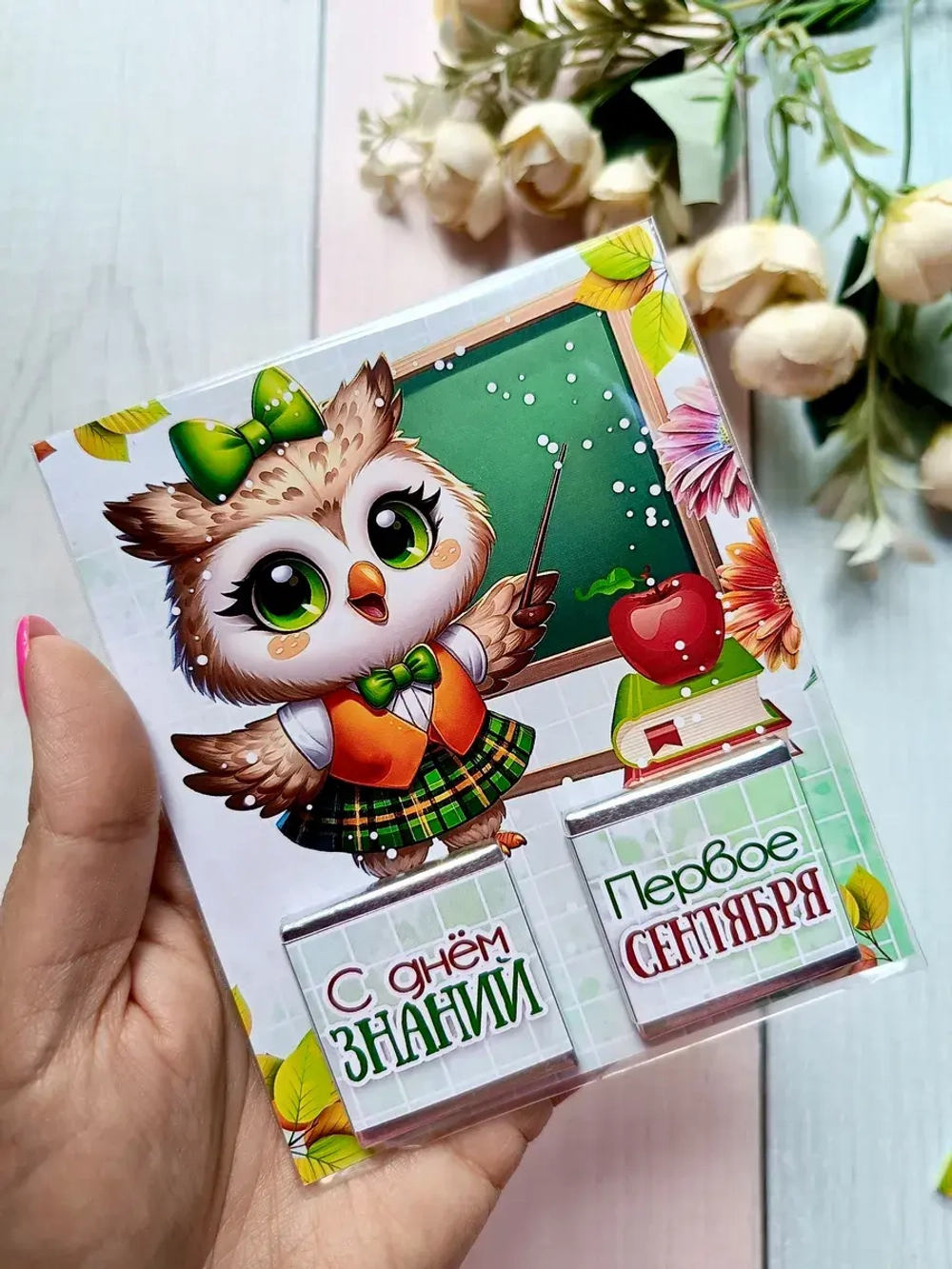 Открытки детям на 1 сентября с шоколадом