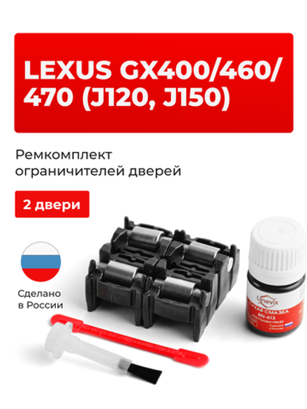 Ремкомплект ограничителей дверей Lexus GX460 (J150) 15# (2 двери, тип 2) 2009-2017