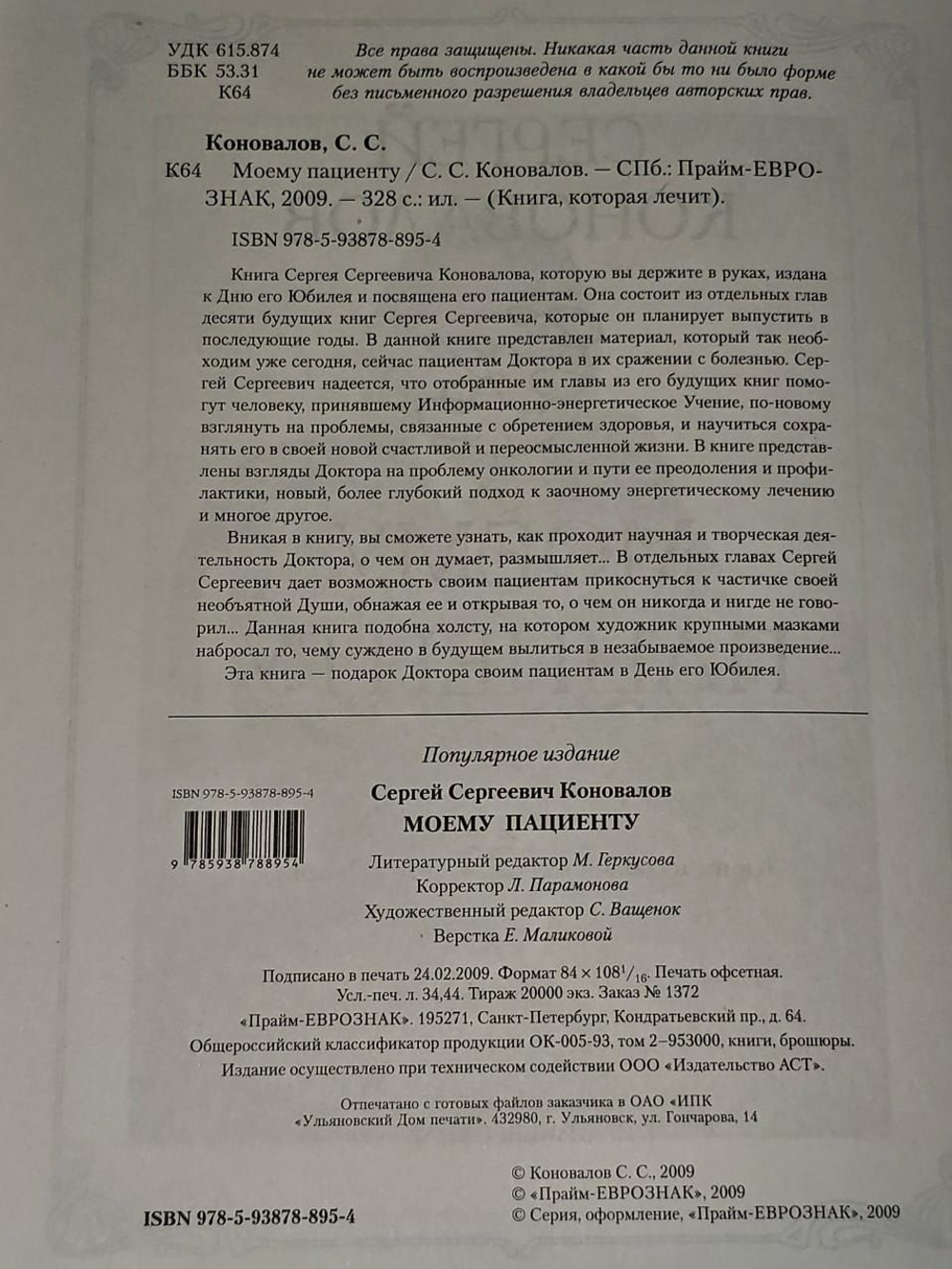 Моему пациенту. Коновалов Сергей Сергеевич