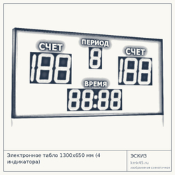 Электронное табло 1300x650 мм (4 индикатора) — от 49 000 ₽