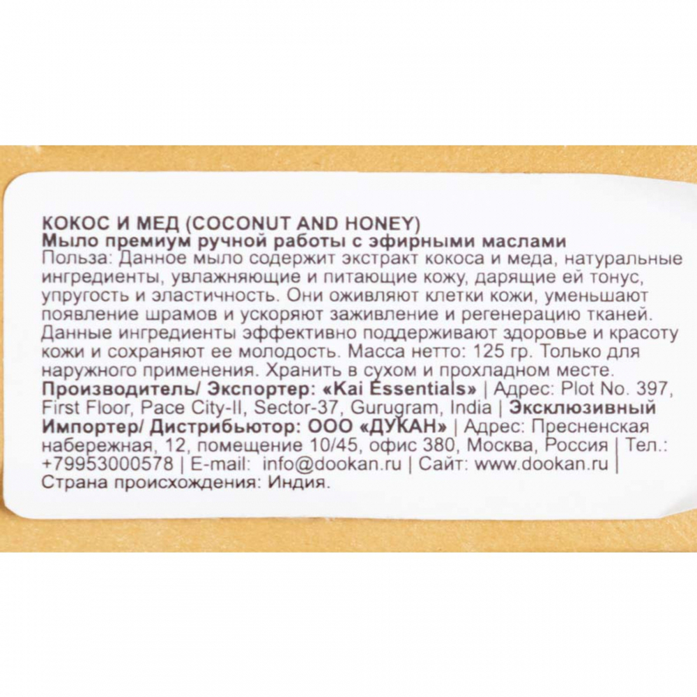 Мыло Coconut & Honey Кокос и мёд KAI ESSENTIALS | КАЙ ЭССЕНЦИАЛС 125мл