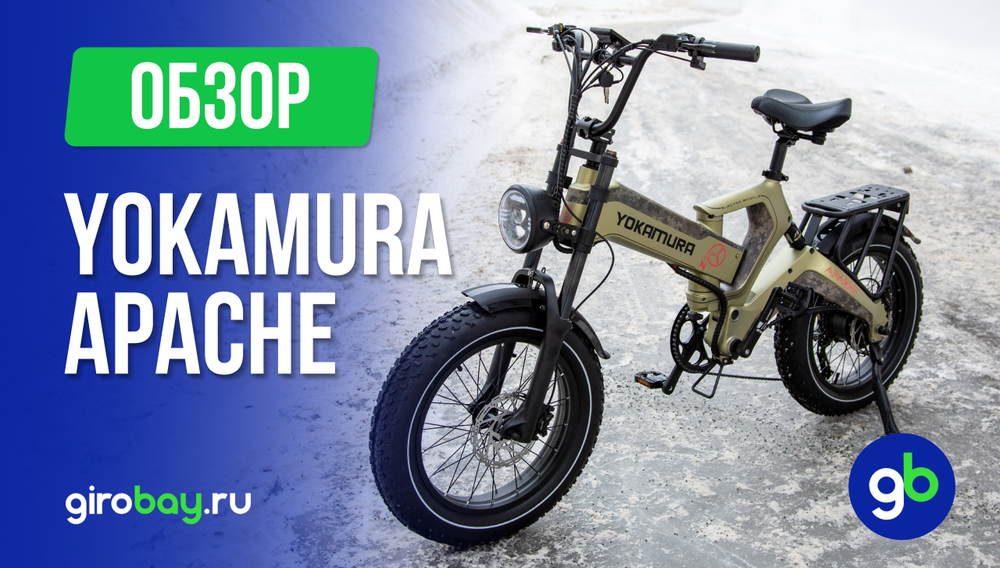 Обзор электровелосипеда YOKAMURA APACHE