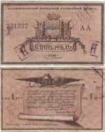 1 рубль 1918. Благовещенск. Амурская область. Городской разменный билет.