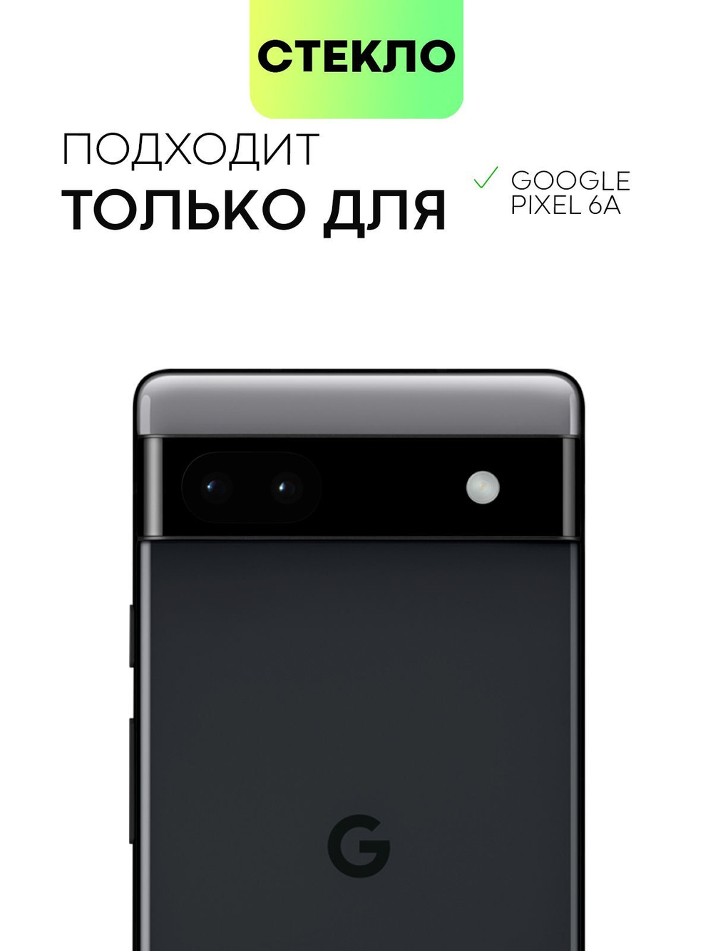 Стекло на камеру BROSCORP для Google Pixel 6a (арт.PIXEL-6А-3D-CAM-GLASS-BLACK )
