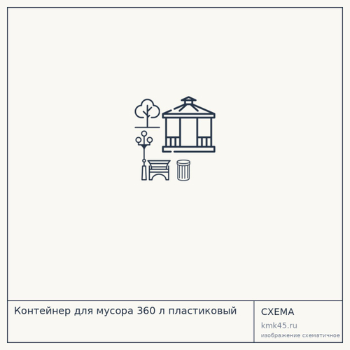 Контейнер для мусора 360 л пластиковый — от 6 900 ₽