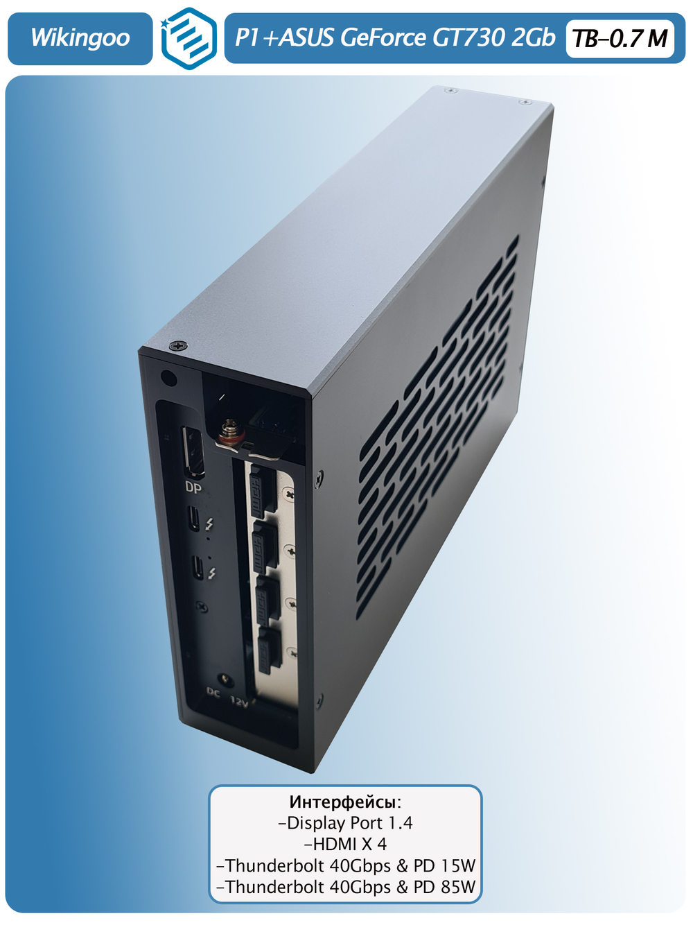 Внешняя видеокарта EGPu Wikingoo P1 + Asus GT730, Thunderbolt 3/4.