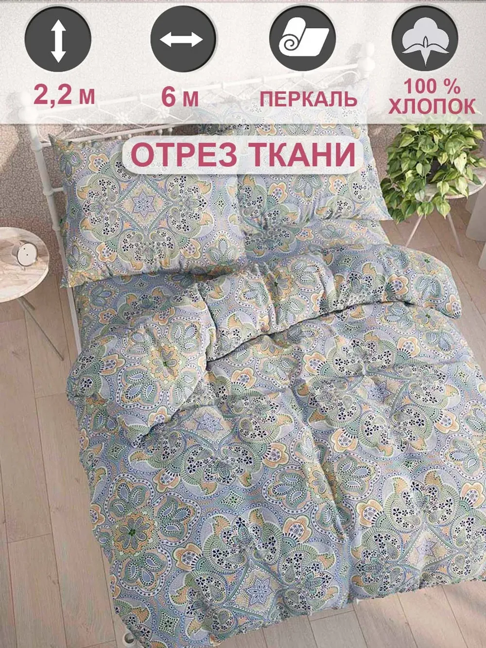 Ткань для пошива постельного белья 6м х 2,2м