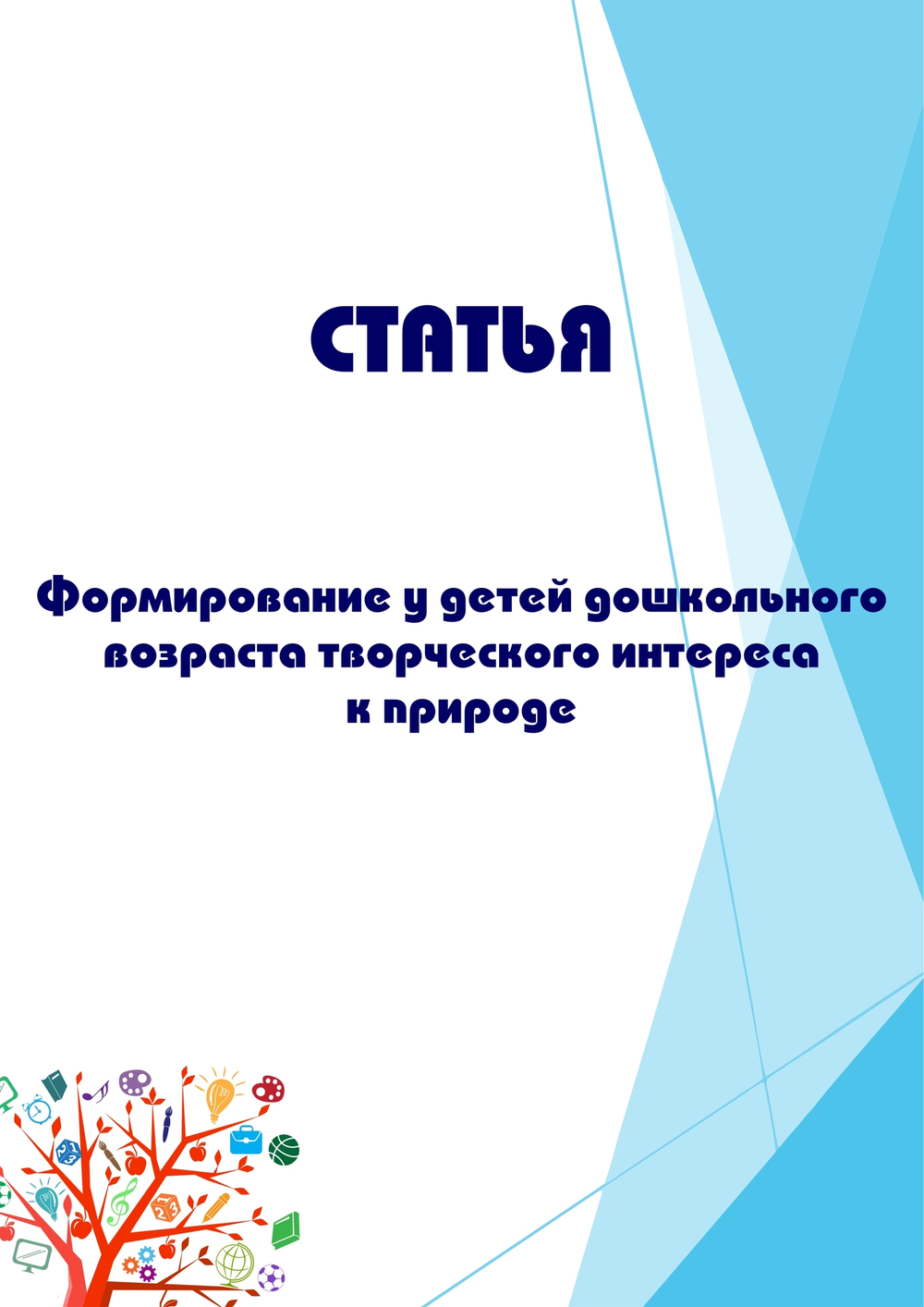 Формирование у детей дошкольного возраста творческого интереса к природе
