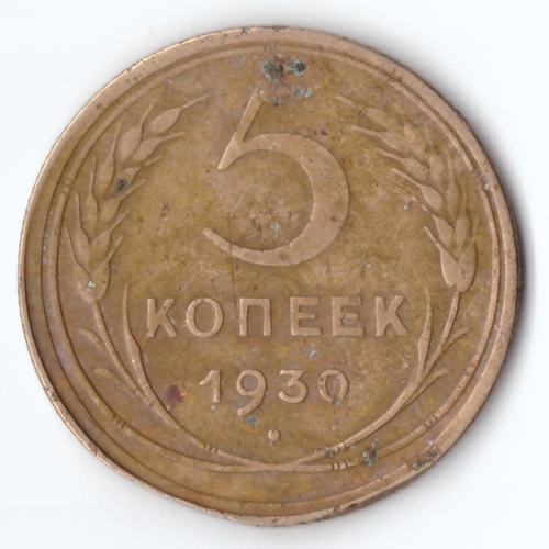 5 копеек 1930 F-