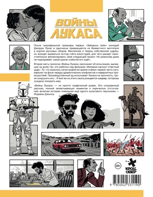 Войны Лукаса. Как создавались «Звёздные войны». Империя наносит ответный удар