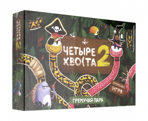 Четыре хвоста 2. Гремучая пара