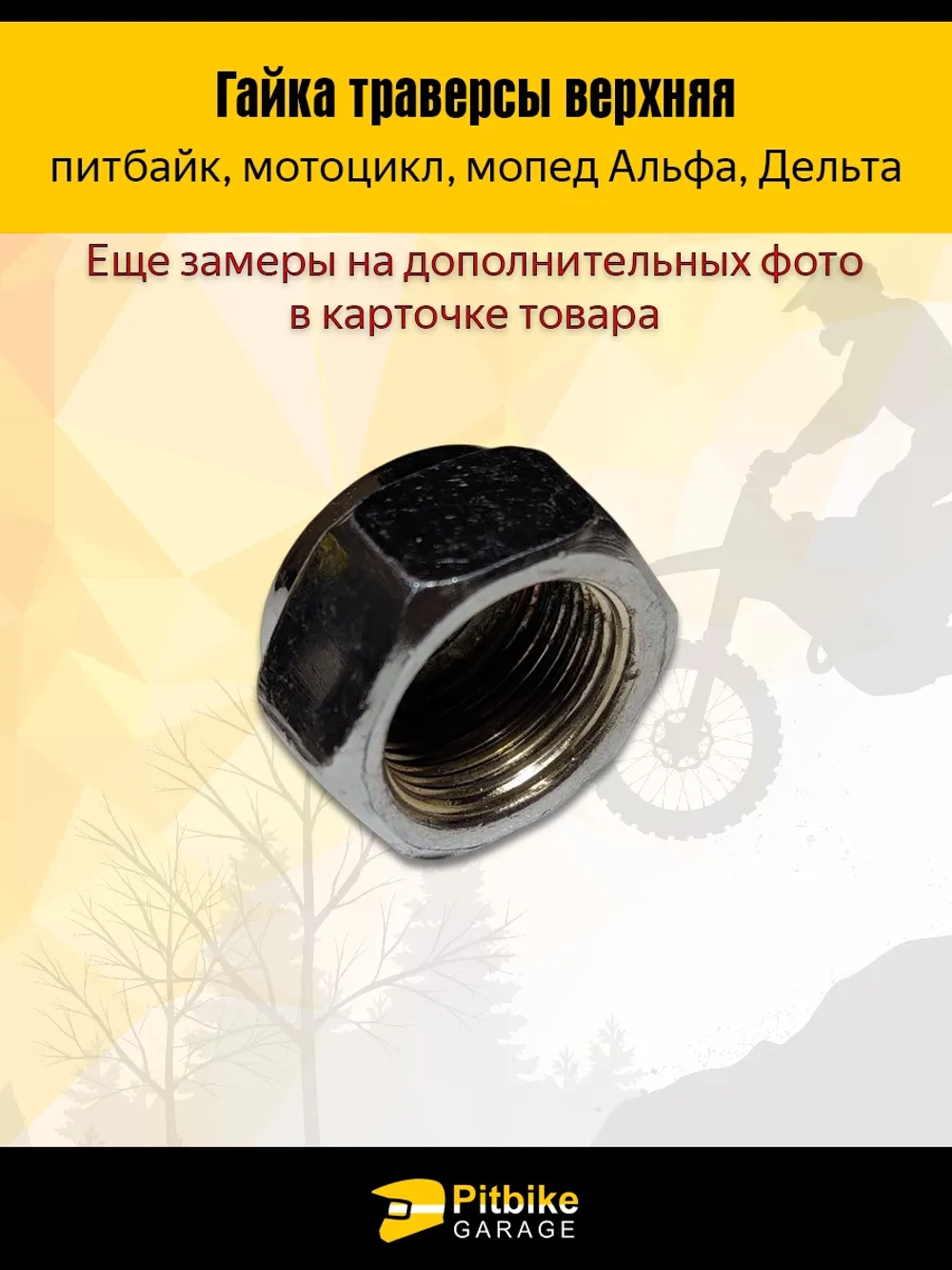 P++ B+0 K+ Rt Et (упали продажи, прибыли не приносит) Гайка траверсы верхняя для мопеда Альфа, Дельта