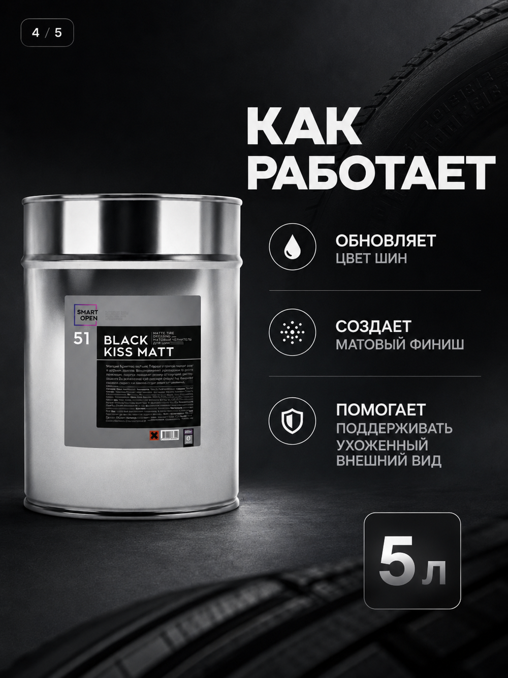 Smart Open 51 BLACK KISS MATT Матовый чернитель для шин 5л