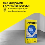 Наливной пол Ветонит Фаст 4000 универсальный 20 кг