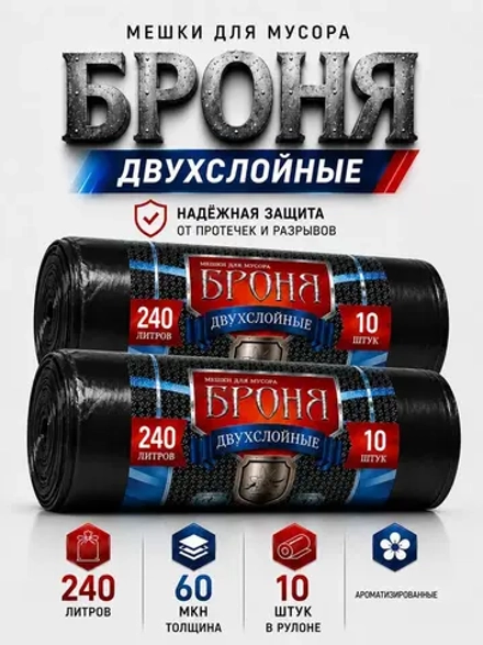 Мешки для мусора БРОНЯ 240л, 2-х слойные ( 2 упаковки)