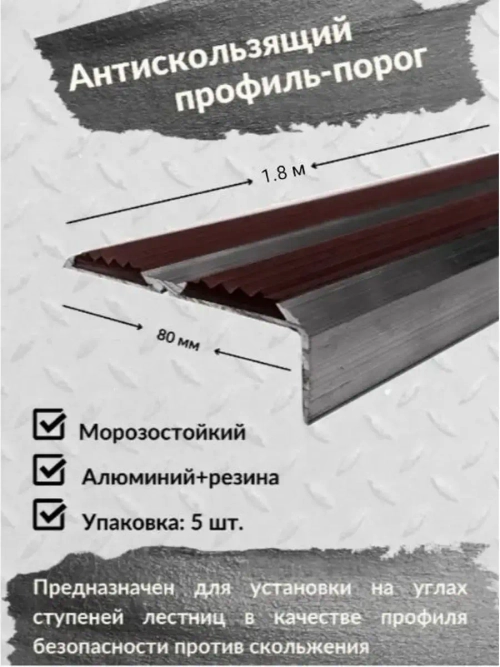 Противоскользящий алюминиевый угол порог, 1.8 метра, 5 штук