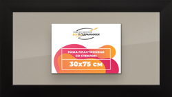 Рамка 30x75 для постера и фотографий