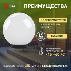 Садово-парковый светильник ЭРА НТУ 01-100-301 шар опаловый на опору / кронштейн IP44 Е27 max100Вт d300mm | Садово-парковые светильники