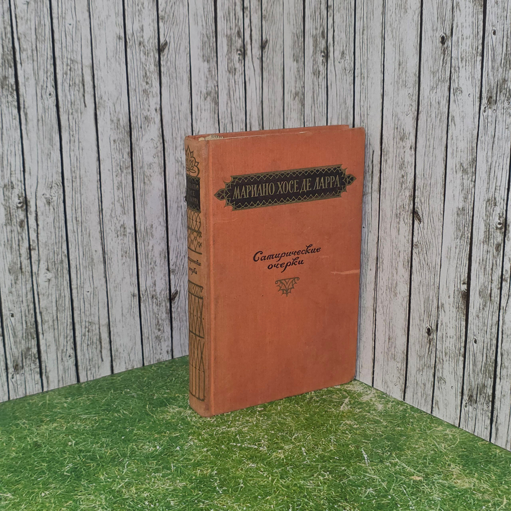Книга "Сатирические очерки"