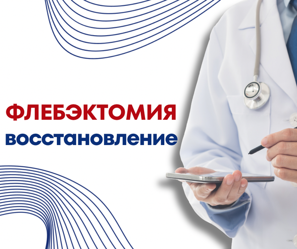 Компрессионный трикотаж и восстановление после флебэктомии
