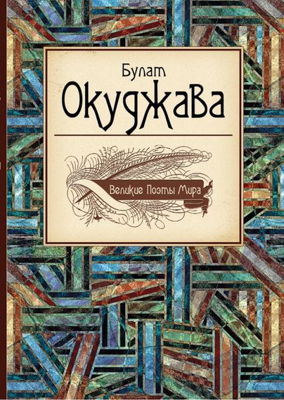 Булат Окуджава