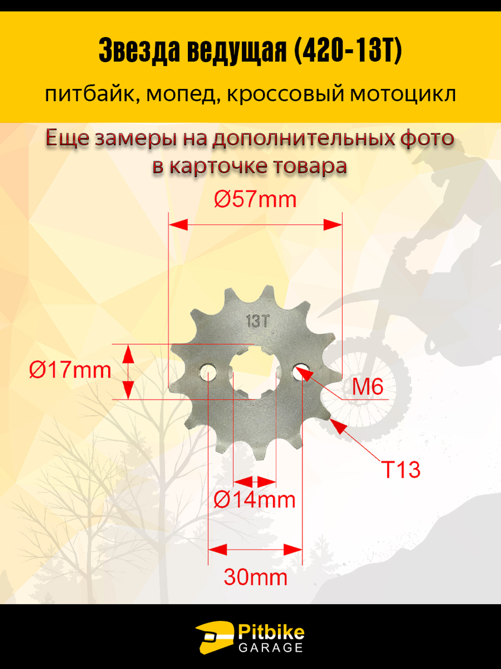 Передняя ведущая звезда для мотоцикла 428-14 (20мм)