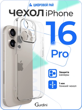 Чехол накладка iPhone 16 Pro 6.3" Gurdini силикон Ultra Twin 1 mm с защитой камеры прозрачный
