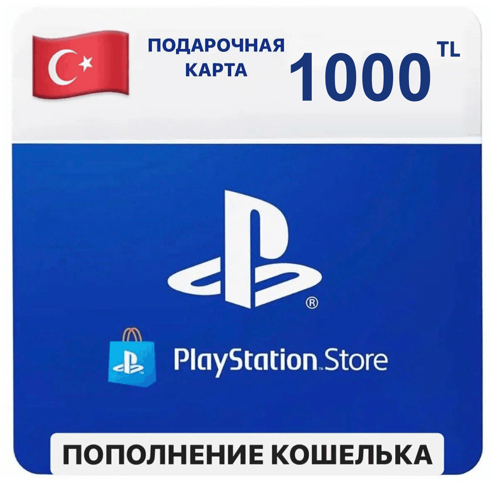 PSN Topup Turkey (Пополнения кошелька) для PS4 или PS5