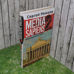 Книга "Media Sapiens-2. Дневник информационного террориста"