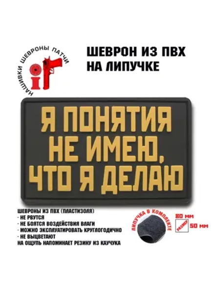 Шеврон на липучке Я понятия не имею что делаю