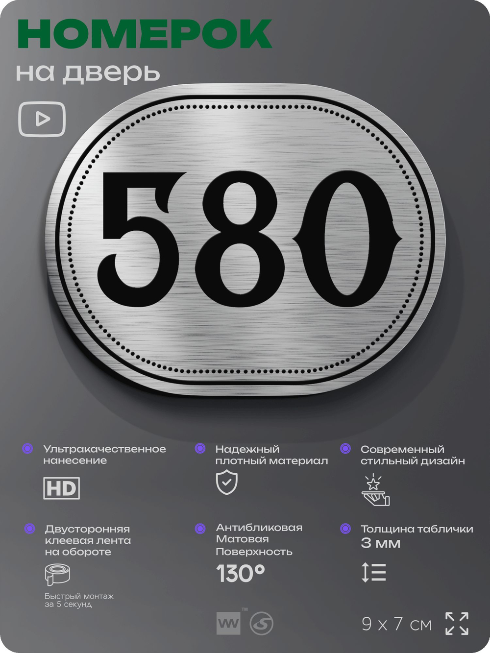 Номерок на дверь квартиры 580, для кабинета, офиса, шильдик 9 х 7 см, серебристый, Айдентика Технолоджи
